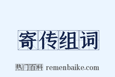 寄传组词是什么意思的图片